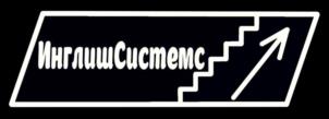 ИнглишСистемс