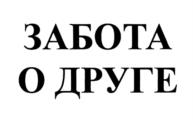 ЗАБОТА О ДРУГЕ