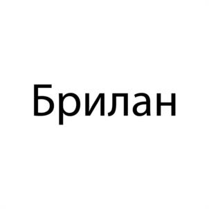 Брилан