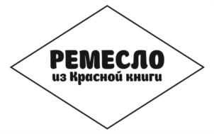 РЕМЕСЛО из Красной книги