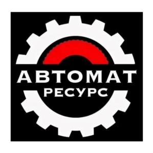 АВТОМАТ РЕСУРС
