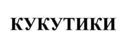 КУКУТИКИ
