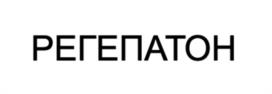 РЕГЕПАТОН