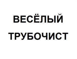 ВЕСЁЛЫЙ ТРУБОЧИСТ