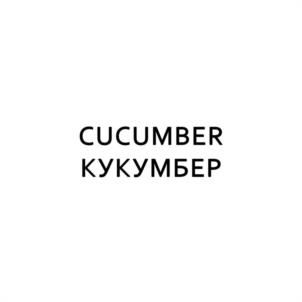 CUCUMBER КУКУМБЕР