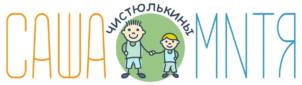 САША ЧИСТЮЛЬКИНЫ МНТЯ