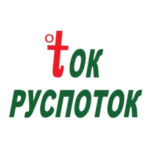 tок РУСПОТОК
