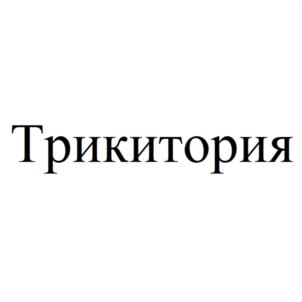 Трикитория