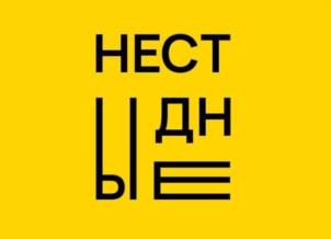 НЕСТЫДНИЕ