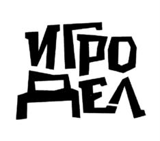 ИГРОДЕЛ