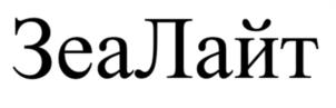 ЗеаЛайт