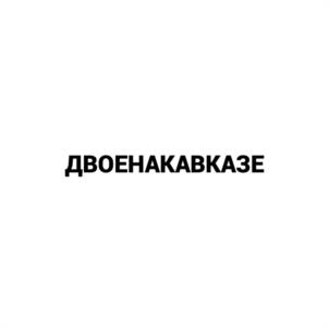 ДВОЕНАКАВКАЗЕ