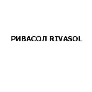 РИВАСОЛ RIVASOL