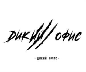 ДИКИЙ ОФИС - ДИКИЙ ОФИС -