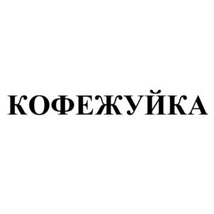 КОФЕЖУЙКА