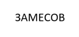 ЗАМЕCOB
