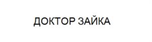 ДОКТОР ЗАЙКА