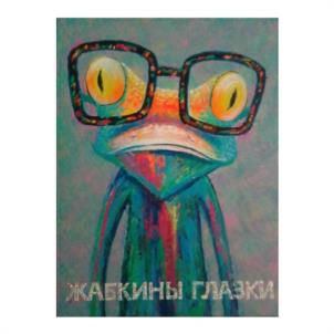 ЖАЕКИНЫ ГЛАЗКИ