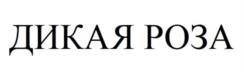 ДИКАЯ РОЗА