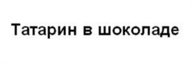 Татарин в шоколаде