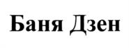 Баня Дзен