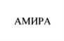 АМИРА
