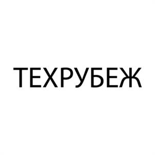 ТЕХРУБЕЖ