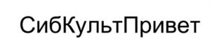 СибКультПривет