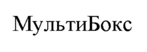 МультиБокс