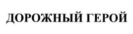 ДОРОЖНЫЙ ГЕРОЙ