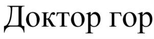 Доктор гор