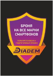 БРОНЯ НА ВСЕ МАРКИ СМАРТФОНОВ ПОЛИУРЕТАНОВАЯ И ГИДРОГЕЛЕВАЯ ПЛЕНКА DIadem