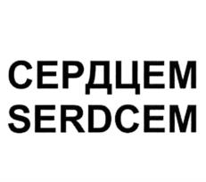 СЕРДЦЕМ SERDCEM