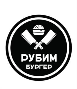 РУБИМ БУРГЕР