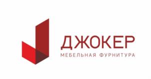 ДЖОКЕР МЕБЕЛЬНАЯ ФУРНИТУРА