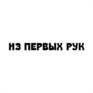 ИЗ ПЕРВЫХ РУК