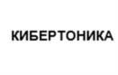 КИБЕРТОНИКА