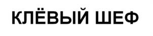 КЛЁВЫЙ ШЕФ