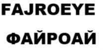 FAJROEYE ФАЙРОАЙ