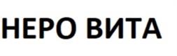 НЕРО ВИТА