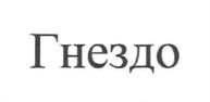Гнездо