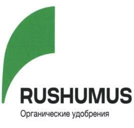 RUSHUMUS Органические удобрения