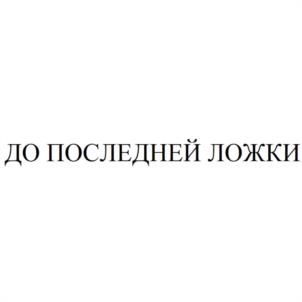 ДО ПОСЛЕДНЕЙ ЛОЖКИ