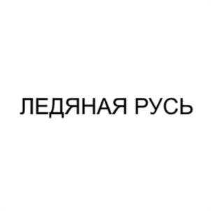 ЛЕДЯНАЯ РУСЬ
