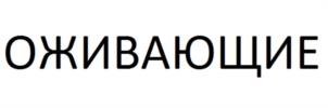 ОЖИВАЮЩИЕ
