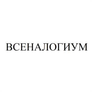 ВСЕНАЛОГИУМ