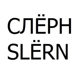 СЛЁРН SLËRN