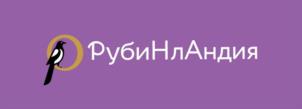РубиНлАндия