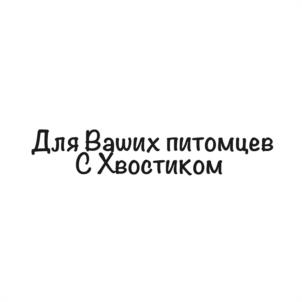 Для Ваших питомцев С Хвостиком
