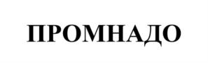 ПРОМНАДО